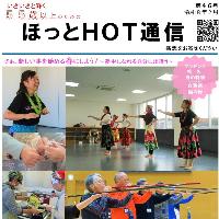 ほっとHOT通信46号