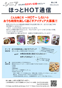 ほっとHOT通信第13号