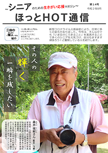 ほっとHOT通信第14号