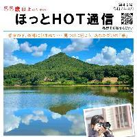 ほっとHOT通信41号