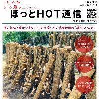 ほっとHOT通信44号