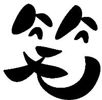 筆文字 笑
