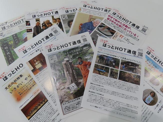 いきがい応援プラザが発行するほっとHOT通信